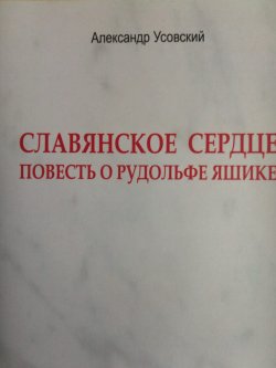 Книга "Славянское сердце / Повесть о Рудольфе Яшике" – Александр Усовский, 2021