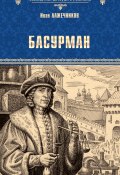 Книга "Басурман" (Лажечников Иван, 1838)