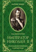 Книга "Император Николай II. Трагедия непонятого Cамодержца" (Петр Мультатули, 2020)
