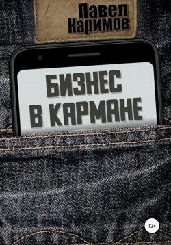 Книга "Бизнес в кармане" – Павел Каримов, 2021