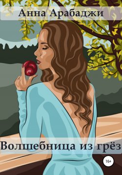 Книга "Волшебница из грёз" – Анна Арабаджи, 2017