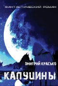 Капуцины (Дмитрий Красько, 2021)