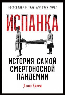 Книга "Испанка. История самой смертоносной пандемии" – Джон Барри, 2018