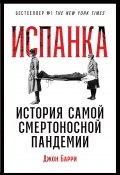 Испанка. История самой смертоносной пандемии (Джон Барри, 2018)