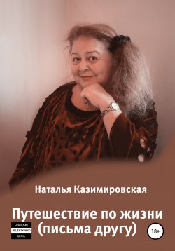 Книга "Путешествие по жизни. Письма другу" – Наталья Казимировская, 2020