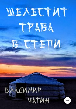 Книга "Шелестит трава в степи" – Владимир Чагин, 2020
