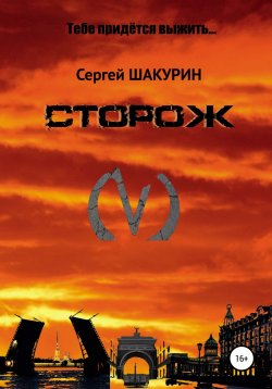 Книга "Сторож" – Сергей Шакурин, 2018