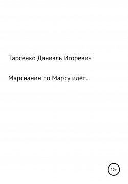 Книга "Марсианин по Марсу идёт" – Даниэль Тарасенко, 2021