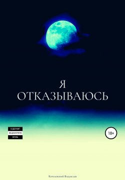 Книга "Я отказываюсь" – Владислав Котелевский, 2021