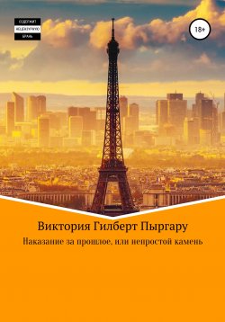 Книга "Наказание за прошлое, или Непростой камень" – Виктория Пыргару, 2021