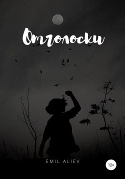 Книга "Отголоски" – Эмиль Алиев, 2021