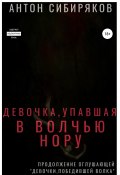 Девочка, упавшая в волчью нору (Антон Сибиряков, 2020)
