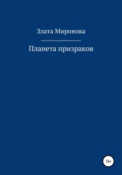 Книга "Планета призраков" – Злата Миронова, 2021