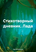 Стихотворный дневник. Лада (Сергей Кузнецов, 2021)