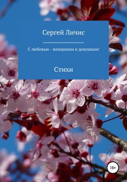 Книга "С любовью – женщинам и девушкам!" – Сергей Личис, 2021