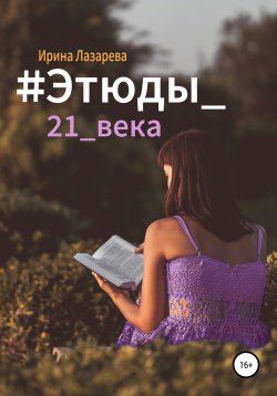 Книга "#Этюды_21_века" – Ирина Лазарева, 2021