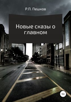 Книга "Новые сказы о главном" – Р. Пешков, 2021