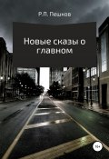Новые сказы о главном (Р. Пешков, 2021)
