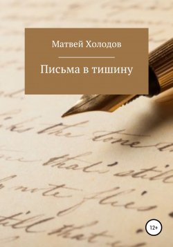 Книга "Письма в тишину" – Матвей Холодов, 2021