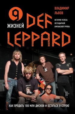 Книга "9 жизней Def Leppard. История успеха легендарной британской группы" {Подарочные издания. Музыка} – Владимир Львов, 2021