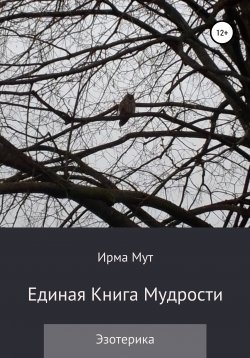 Книга "Единая книга мудрости эзотерика" – Ирма Мут, 2021