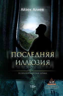 Книга "Последняя иллюзия" – Айзек Алиев, 2018