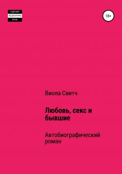 Книга "Любовь, секс и бывшие" – Виола Свитч, 2020