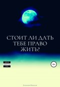 Стоит ли дать тебе право жить? (Владислав Котелевский, 2021)