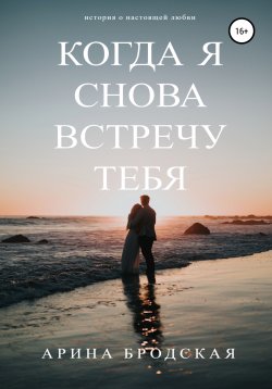 Книга "Когда я снова встречу тебя" – Арина Бродская, 2021