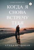 Когда я снова встречу тебя (Арина Бродская, 2021)