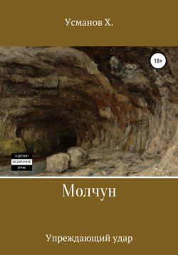 Книга "Молчун. Упреждающий удар" {Молчун} – , 2021