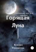 Горящая луна (Ксения Комарова, 2019)