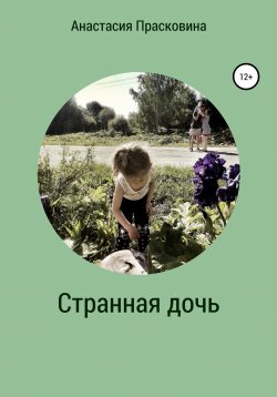 Книга "Странная дочь. 90-ее" – Анастасия Прасковина, 2021