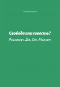 Свобода или совесть. Разговор с Дж. Ст. Миллем (Тимофей Шерудило, 2006)