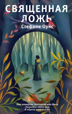 Книга "Священная ложь" {Young Adult. Что скрывает ложь. Триллеры} – Стефани Оукс, 2015