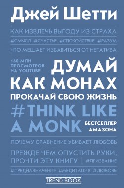 Книга "Думай как монах. Прокачай свою жизнь" {Trend book} – Джей Шетти, 2020