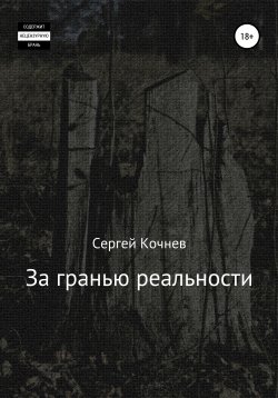 Книга "За гранью реальности" – Сергей Кочнев, 2021