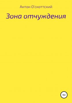 Книга "Зона отчуждения" – Антон О'скоттский, 2010