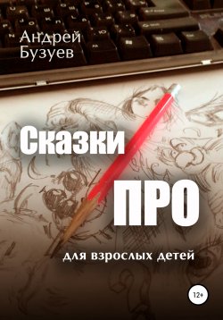 Книга "Сказки ПРО" – Андрей Бузуев, 2019