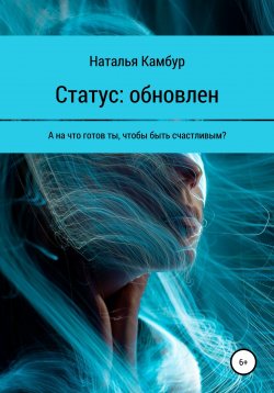 Книга "Статус: обновлен" – Наталья Камбур, 2012