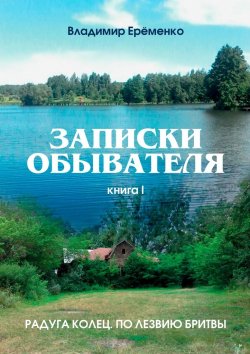 Книга "Записки обывателя. Книга I" – Владимир Ерёменко