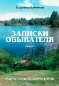 Записки обывателя. Книга I (Владимир Ерёменко)