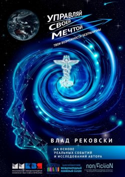 Книга "Управляй своей мечтой. Твои возможности безграничны" – Влад Рековски