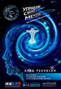 Управляй своей мечтой. Твои возможности безграничны (Влад Рековски)