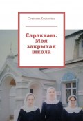 Саракташ. Моя закрытая школа (Светлана Касаткина)