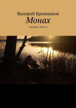 Книга "Монах. Северина. Часть 3" – Валерий Бронников