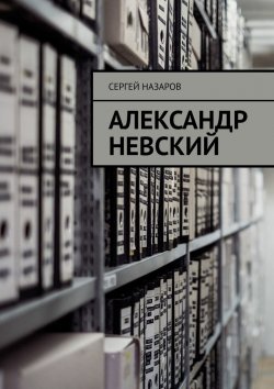 Книга "Александр Невский" – Сергей Назаров