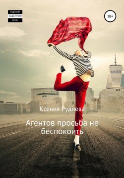 Книга "Агентов просьба не беспокоить" – Ксения Руднева, 2020