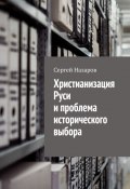 Христианизация Руси и проблема исторического выбора (Назаров Сергей)