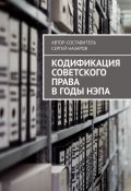 Кодификация советского права в годы нэпа (Назаров Сергей)